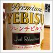Premium YEBISU🍺 フレンチピルス by Joel Robuchon