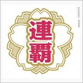 自慢だけど…