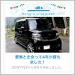 愛車と出会って4年！
