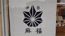 大麻専門店 麻福伊勢本店