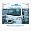 愛車と出会って2年！