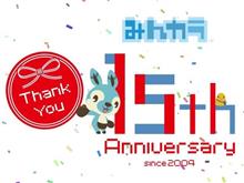 みんカラ15周年プレゼント当選!! … ＆　いらんことして「なりすまし詐欺メール」の嵐(￣▽￣;)