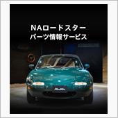 NAロードスターパーツ情報サ ...