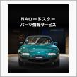 NAロードスターパーツ情報サービス 回答来ました