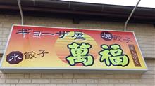 焼餃子定食　②ギョーザ屋  萬福