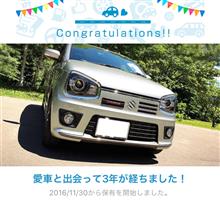 愛車と出会って3年！