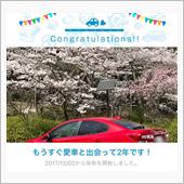 愛車と出会って2年！
