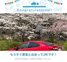 愛車と出会って2年！