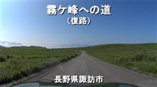 霧ケ峰への道（復路） / 長野県諏訪市