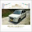 愛車と出会って5年！