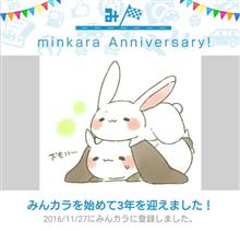 祝・みんカラ歴3年！
