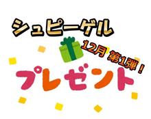 【プレゼント企画】12月第一弾!実用的、安全なあの商品をプレゼント! 【プレゼント企画】12月第一弾!実用的、安全なあの商品をプレゼント!