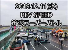 【告知】12/11(水)REVSPEED筑波スーパーバトル 【告知】12/11(水)REVSPEED筑波スーパーバトル