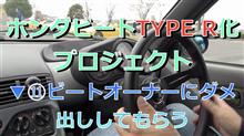 ホンダビートTYPE R化プロジェクト（▼⑪逆試乗でダメ出ししてもらう）