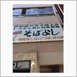 タモリさん絶賛立ちそば屋