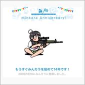 祝・みんカラ歴14年！