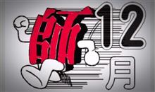 12月（師走）‼️