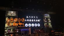 ありがとう山形県県民会館