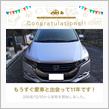 愛車と出会って11年！