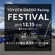 12/15(日)はネッツトヨタ静浜ブースでTGRF2019に出展！