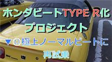 ホンダビートTYPE R化プロジェクト（▼⑫極上ビートに再試乗）