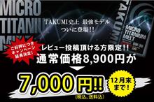 【TAKUMI史上 最強モデル登場記念キャンペーン】がご好評につき12月末まで延長決定！！
