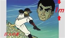 巨人の星★