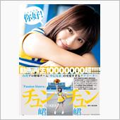 ちゅんちゅん、遂に日本デビュ ...