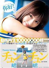 ちゅんちゅん、遂に日本デビュー！