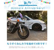 祝・みんカラ歴4年！