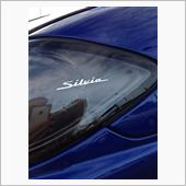 シルビアと２０年（シルビアの ...