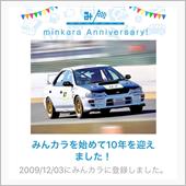 祝・みんカラ歴10年！