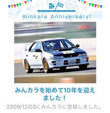 祝・みんカラ歴10年！