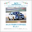 祝・みんカラ歴10年！