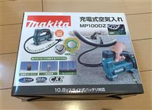 本日のガジェット 「マキタ 充電式空気入れ MP100DZ」