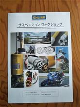 OHLINSサスペンションセミナー