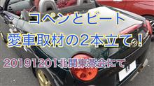 ▼【動画】コペンとビート愛車取材の2本立て（北関東茶会）