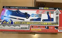 本日のガジェット 「メルテック 油圧ジャッキ ローダウン」
