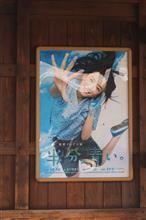大正村(明智町)岩村 連続テレビ小説「半分青い。」ロケ地に行って来た。 大正村(明智町)岩村 連続テレビ小説「半分青い。」ロケ地に行って来た。