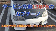 【動画】タービン交換されたカプチーノ(@@;（▼北関東茶会）