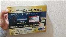 レーダーを買い換えた。