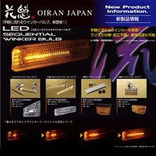 トラック用専門ブランドの「花魁JAPAN」から「LEDシーケンシャルウインカーバルブ」をリリース トラック用専門ブランドの「花魁JAPAN」から「LEDシーケンシャルウインカーバルブ」をリリース