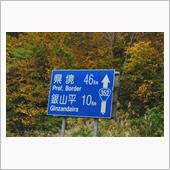 奥会津と奥只見の紅葉⑥　国道 ...