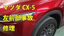 ★★動画★★　【マツダ CX-5(ソウルレッドクリスタルメタリック 46V) 左前部事故 キズ＆へこみ板金・塗装・修理】東京都国分寺市よりご来店のお客様です