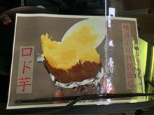 い〜しや〜きいも〜、ロド芋！からの〜倶楽部活動♪