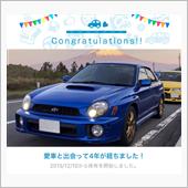 愛車と出会って4年！