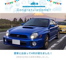 愛車と出会って4年！
