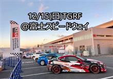 今週末12/15(日)TGRF＠富士スピードウェイ