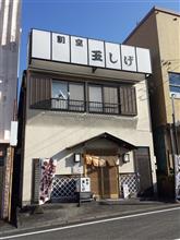 静岡・土肥：玉しげ(割烹)