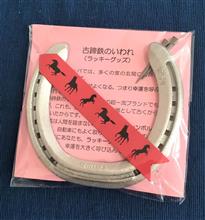 蹄鉄